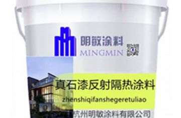 反射隔熱真石漆保溫節(jié)能裝飾-[杭州明敏涂料]廠家生產反射隔熱涂料系列產品