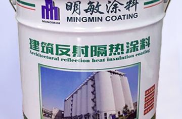 建筑反射隔熱涂料隔熱降溫不用質(zhì)凝_[明敏涂料有限公司]廠家供應反射隔熱涂料