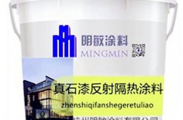 反射隔熱真石漆使用壽命多長_[杭州明敏]廠家生產反射隔熱真石漆